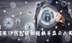 标题如何用TP钱包轻松转换并显示人民