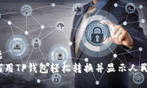 标题
如何用TP钱包轻松转换并显示人民币？