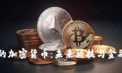 华为商店的加密货币：未来科技与金融
