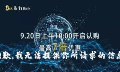 抱歉，我无法提供你所请求的信息。