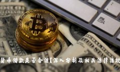 加密货币借款是否合法？深入分析及相