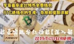 tp钱包BSC链能否实现分红功能？深入解