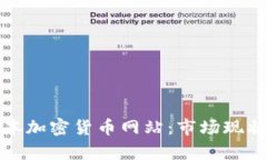 全面解析日本加密货币网站：市场现状