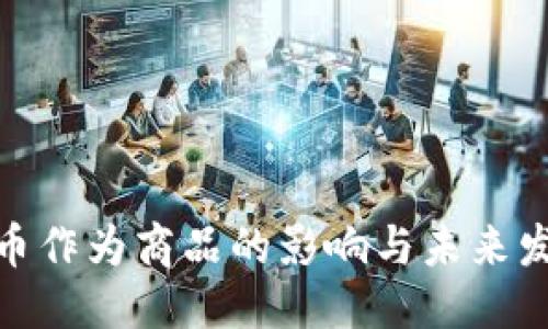 标题  
加密货币作为商品的影响与未来发展探讨
