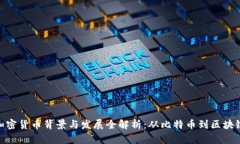 加密货币背景与发展全解析：从比特币