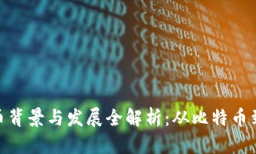 加密货币背景与发展全解析：从比特币到区块链