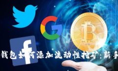 T P 钱包如何添加流动性挖矿：新手指