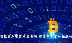 淡马锡投资加密货币交易所：探索新兴