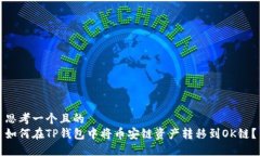 思考一个且的  如何在TP钱包中将币安