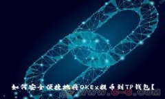 如何安全便捷地将OKEx提币到TP钱包？
