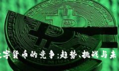 加密数字货币的竞争：趋势、挑战与未
