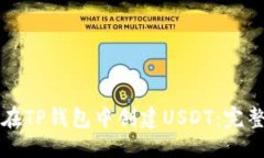 标题如何在TP钱包中创建USDT：完整指南