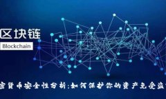 加密货币安全性分析：如何保护你的资