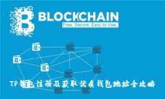 TP钱包注册及获取优质钱包地址全攻略
