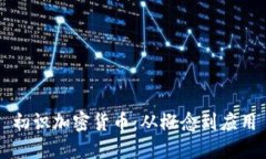 初识加密货币：从概念到应用