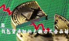 标题  TP钱包货币链的兑换方式全面解