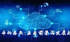 ``加密货币的春天：未来前景与发展趋