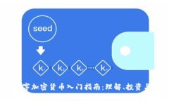 2023年数字加密货币入门指南：理解、