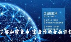 深入了解加密货币：宋老师的全面课程