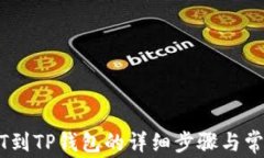欧易转USDT到TP钱包的详细步骤与常见问