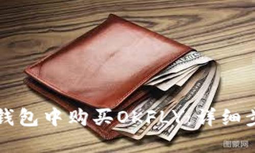如何在TP钱包中购买OKFLY：详细步骤与指南