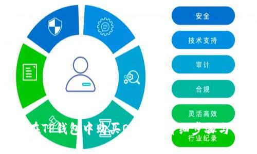 如何在TP钱包中购买OKFLY：详细步骤与指南