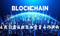 为什么我们应该拒绝加密货币行业的陷
