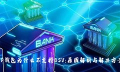 TP钱包为什么不支持BSV：原因解析与解