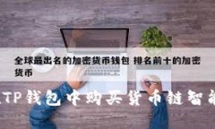如何在TP钱包中购买货币链智能合约？