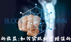 加密货币的收益：如何实现财富增值的