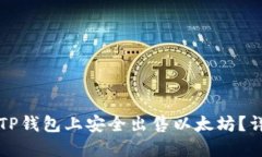 如何在TP钱包上安全出售以太坊？详细