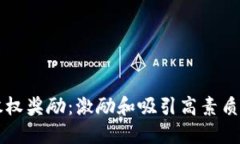 美国加密货币股权奖励：激励和吸引高