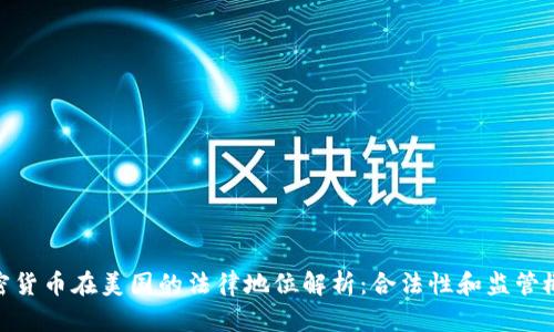 加密货币在美国的法律地位解析：合法性和监管概述