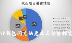TP钱包闪兑的意义与优势探究