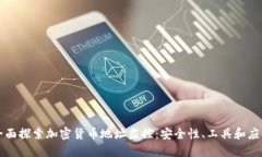 全面探索加密货币地址监控：安全性、