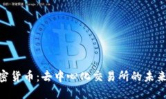 DEX加密货币：去中心化交易所的未来与