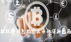 提现TP钱包观察区币的详细指南