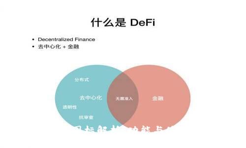 TP钱包图标解析：功能与使用指南