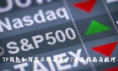 TP钱包如何显示所有资产?全面指南与技