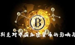 埃隆·马斯克对中国加密货币的影响与