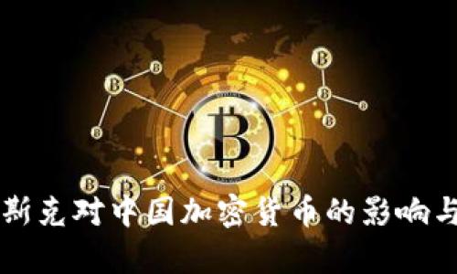 埃隆·马斯克对中国加密货币的影响与前景分析