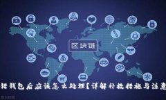 TP转错钱包后应该怎么处理？详解补救
