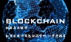 标题与关键词如何使用TP钱包访问官网