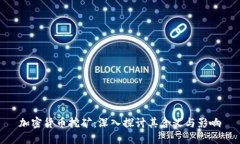 加密货币挖矿：深入探讨其含义与影响