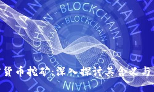 加密货币挖矿：深入探讨其含义与影响