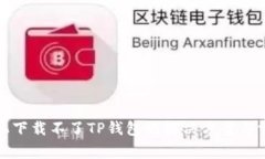 安卓手机下载不了TP钱包的解决方案与