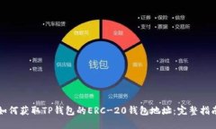 如何获取TP钱包的ERC-20钱包地址：完整
