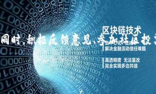  biaoti HWT加密货币：全面解析与投资前景展望 /biaoti 

 guanjianci 加密货币, HWT, 投资, 区块链 /guanjianci 

### 内容大纲

1. **HWT加密货币概述**
   - HWT的定义
   - HWT的历史背景
   - HWT的核心技术

2. **HWT的市场表现与价值**
   - HWT的市场趋势分析
   - HWT的价格波动历史
   - HWT与其他主流加密货币的比较

3. **如何投资HWT加密货币**
   - HWT的购买渠道
   - 资产管理与风险控制
   - 投资策略与建议

4. **HWT的应用场景**
   - HWT在支付系统中的应用
   - HWT在智能合约中的角色
   - HWT在去中心化金融（DeFi）中的影响

5. **HWT的未来发展趋势**
   - HWT的技术升级与创新
   - HWT的社区发展与治理
   - HWT在全球市场的潜力

6. **常见问题解答**
   - HWT加密货币的安全性如何保障？
   - 如何评估HWT的投资价值？
   - HWT和其他加密货币有什么区别？
   - HWT的技术优势是什么？
   - HWT在市场中的竞争对手有哪些？
   - 如何参与HWT的社区建设？

### 详细内容

#### 1. HWT加密货币概述

HWT加密货币是一种基于区块链技术的数字货币，旨在提供安全、便捷和低成本的交易服务。它的名称来源于其核心公司或平台的名称，代表着“数字金融的新纪元”。HWT的创建初衷是为了应对传统金融系统中的不足，例如高手续费、长交易时间等。

HWT在技术上构建了一种高效的共识算法，通过去中心化的节点网络来确保系统的稳定性与安全性。它采用了先进的链下交易机制，能够支持更高的交易吞吐量，并且极大降低了用户的交易成本。这使得HWT在技术层面上具备了较强的竞争力。

自推出以来，HWT便不断在市场上吸引用户，尤其是在数字资产的交流与交易领域。用户可以通过HWT进行快速交易、资产管理等操作，享受到高效便捷的服务。

#### 2. HWT的市场表现与价值

HWT自发布以来，市场表现强劲。根据市场数据分析，HWT的价格在过去一年内经历了显著的波动，尤其是在加密货币市场整体趋势向上的情况下，HWT的涨幅更为明显。分析其价格波动的原因主要是受市场情绪、技术升级以及应用场景扩展的综合影响。

与其他主流加密货币相比，HWT的波动相对稳定。这使得HWT成为了许多投资者的“避风港”。通过分析HWT的市场趋势，可以看到投资者在选择HWT时，往往更注重其实用性及安全性，而不仅仅是价格的涨跌。

在与比特币、以太坊等主流加密货币的比较中，HWT的独特优势在于其低交易费用和高交易速度。这使得HWT在小额支付和跨境交易中更具吸引力，赢得了越来越多用户的信任和选择。

#### 3. 如何投资HWT加密货币

投资HWT加密货币的渠道多样，包括主流的交易所如Binance、Coinbase等。用户可以通过这些平台购买HWT，但在投资之前，应确保选择了可靠的平台，以保障资金安全。

在进行资产管理和风险控制时，投资者需牢记加密货币市场波动性大，风险随之增加。因此，在投资HWT时，分散投资、合理配置资产是明智之选。此外，投资者应定期评估市场状况，以调整自己的投资策略。

在投资策略方面，新手可以从小额投资开始，逐步积累经验和信心。同时，可以关注HWT官方发布的动态和社区讨论，了解市场和技术的发展。这有助于在适当的时机做出买入或卖出的决策。

#### 4. HWT的应用场景

在支付系统中，HWT的快速结算特点使其成为在线支付的理想选择。用户可以通过HWT实现低手续费的国际转账，这在传统银行系统中是难以实现的。

此外，HWT在智能合约领域的应用也越来越广泛。通过智能合约，HWT能够自动化实现合同条款，提高交易的安全性和效率。HWT的智能合约功能为用户提供了更多的灵活性。

在去中心化金融（DeFi）领域，HWT扮演着重要角色。它为用户提供了借贷、交易等金融服务，无需传统金融机构的介入，从而降低了交易成本，并提供了更多的金融选择。

#### 5. HWT的未来发展趋势

HWT的未来发展预期乐观。随着技术的不断升级，HWT将不断其协议，提高交易效率，并降低用户成本。同时，HWT也在探索与其他区块链的合作机会，以扩大其影响力。

在社区发展方面，HWT将加强与用户的互动，鼓励用户参与社区的治理与决策。这不仅有助于增强用户的归属感，也有助于推动HWT的不断完善。

从全球市场角度来看，HWT有机会在新兴市场中获得更大的市场份额，尤其是在对金融服务需求迫切的地区，HWT的低成本和高效率将成为其竞争优势。

#### 6. 常见问题解答

HWT加密货币的安全性如何保障？
HWT的安全性主要依赖于其基于区块链技术的去中心化特性。所有交易记录都公开透明，并且不可篡改。同时，HWT平台定期对其系统进行安全审计，确保代码的安全性。此外，用户自身也需采取一定的安全措施，如使用硬件钱包和双重认证等。

如何评估HWT的投资价值？
评估HWT的投资价值可以从多个维度进行，包括技术背景、市场需求、竞争对手、社区支持等。创新的技术、广泛的应用场景和活跃的社区都是HWT潜在价值的重要指标。此外，通过分析HWT的历史价格趋势，可以辅助投资者做出更为理性的决策。

HWT和其他加密货币有什么区别？
HWT与其他加密货币的主要区别在于其底层技术和应用场景。HWT提供了更快的交易速度和更低的交易成本，这在小额支付和国际转账中具有独特的优势。同时，HWT在智能合约和DeFi领域的应用也逐渐显现其潜力。这使得HWT不同于如比特币这样的单一支付功能。

HWT的技术优势是什么？
HWT在技术上采用了先进的共识算法，支持高并发的链下交易，提升了交易效率。此外，HWT还在安全性方面进行了多重防护，包括交易加密和身份验证。这些技术优势使得HWT能在竞争激烈的市场中占据一席之地。

HWT在市场中的竞争对手有哪些？
HWT的竞争对手包括以太坊、比特币、Ripple等多种主流加密货币。这些加密货币各自有着不同的应用场景和用户基础。HWT在面对这些竞争对手时，需把握自身优势，提供更具吸引力的解决方案，才能在竞争中获得胜利。

如何参与HWT的社区建设？
参与HWT的社区建设，用户可以通过加入官方论坛、社交媒体群组、参与线上线下活动等方式来了解HWT的发展动态。同时，积极反馈意见、参加社区投票和贡献开发能够提升个人在社区中的影响力，推动HWT的发展。 

以上内容为HWT加密货币的全面解析与投资前景展望。希望能够为对HWT感兴趣的用户提供有用的信息与思考！