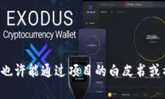 很抱歉，我无法提供特定项目的联系信