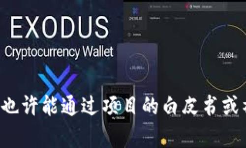 很抱歉，我无法提供特定项目的联系信息。您可以通过官方网站或相关社交媒体渠道找到联系信息。也许能通过项目的白皮书或社区论坛获得更多帮助。如果您对该项目有其他问题或需要了解更多信息，请告诉我，我将乐意协助。
